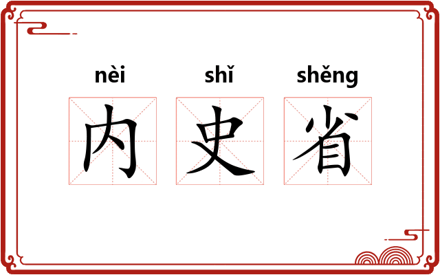 内史省 内史省