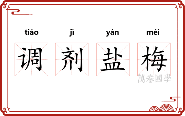 调剂盐梅