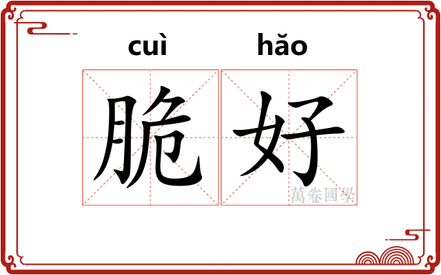 脆好 脆好