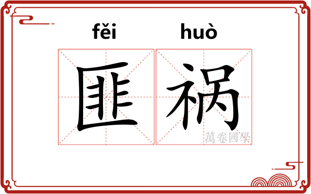 匪祸