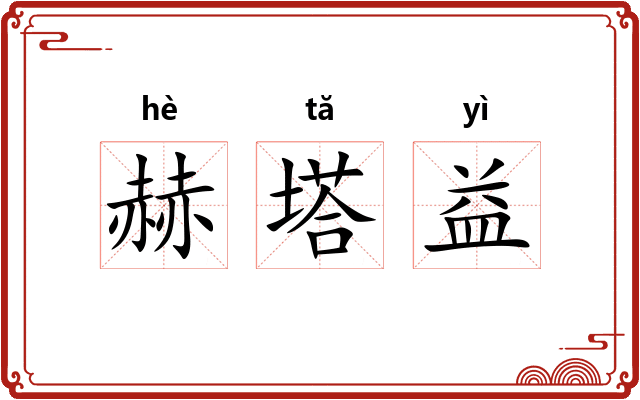 赫塔益 赫塔益