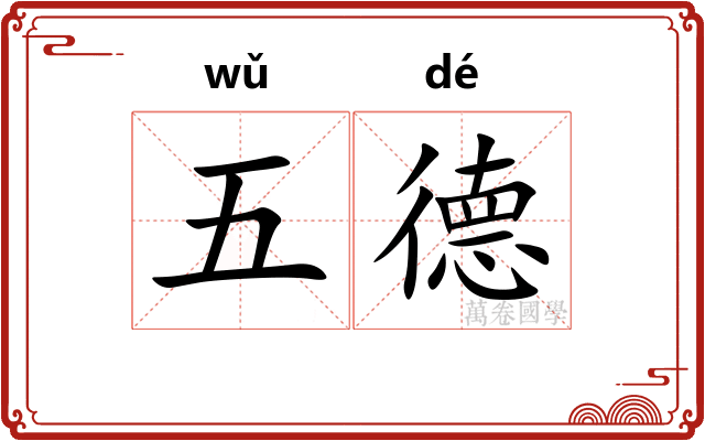 五德
