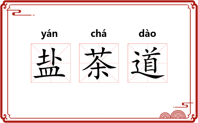 盐茶道