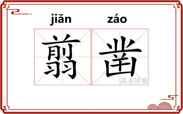 翦凿