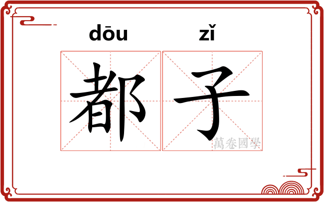 都子