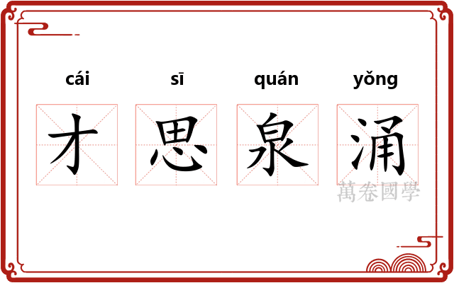 才思泉涌