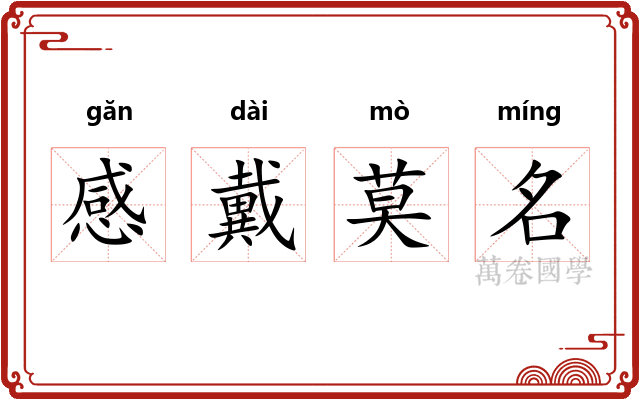 感戴莫名