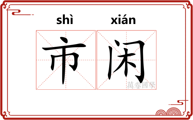 市闲