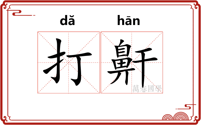 打鼾