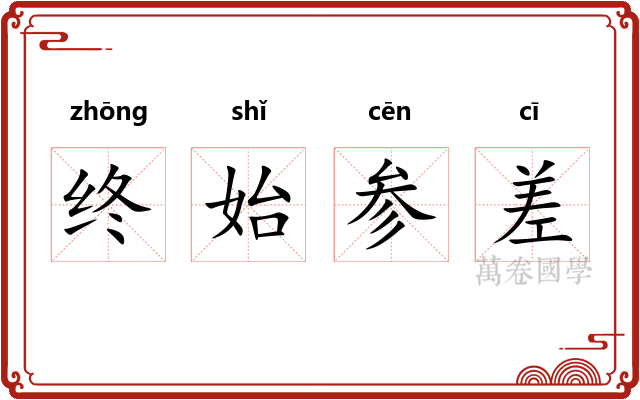 终始参差 终始参差