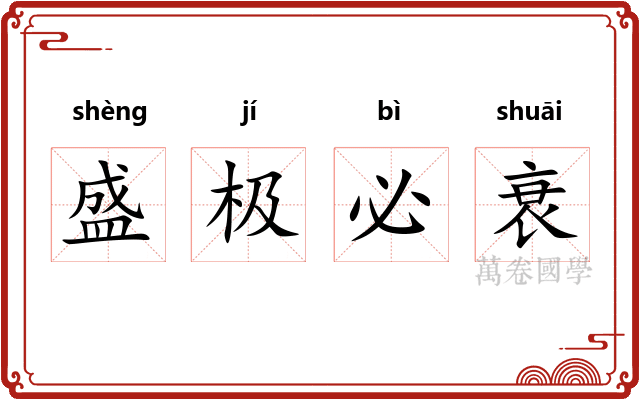 盛极必衰