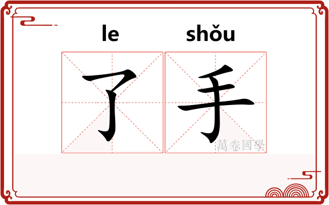 了手