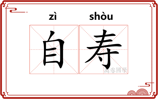 自寿