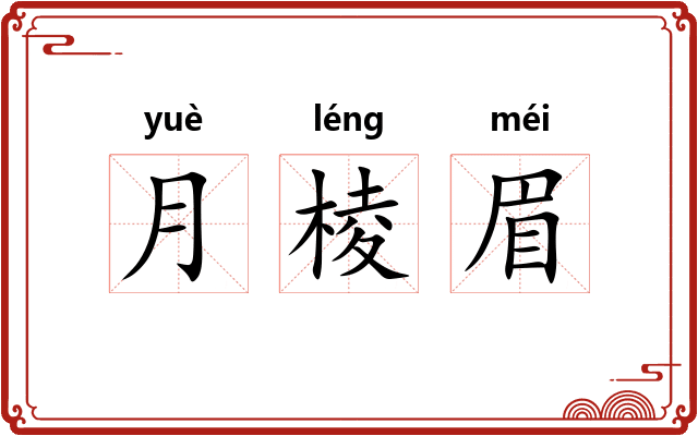 月棱眉 月棱眉