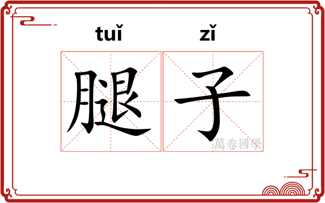 腿子