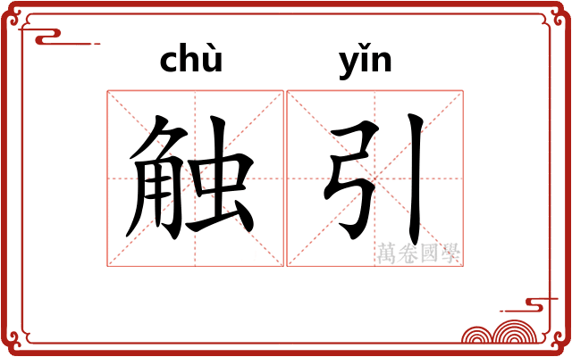 触引