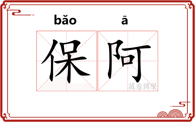 保阿