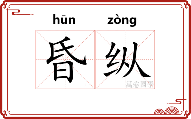 昏纵