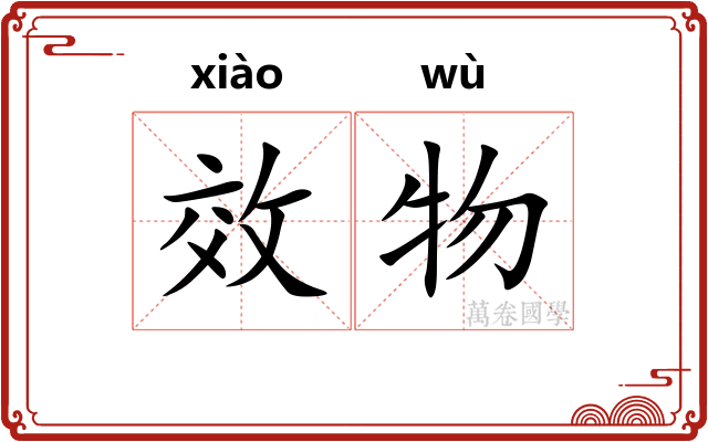 效物