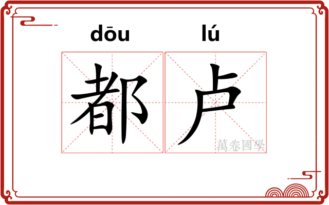 都卢