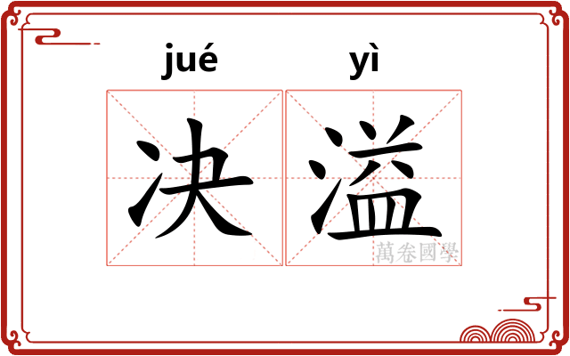 决溢 决溢