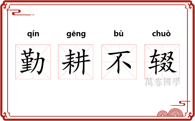 勤耕不辍