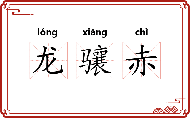 龙骧赤