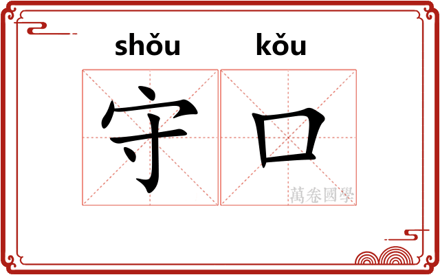 守口 守口