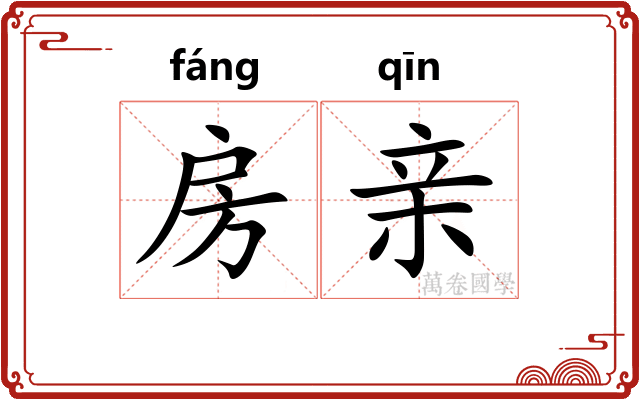 房亲