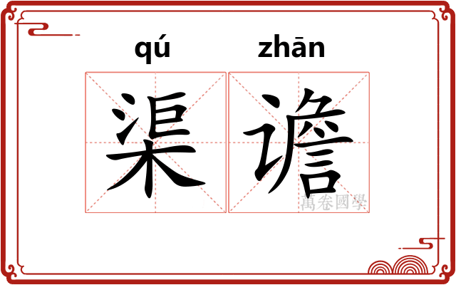 渠谵