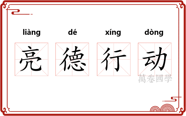 亮德行动
