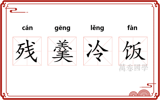 残羹冷饭