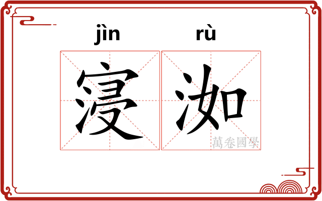寖洳
