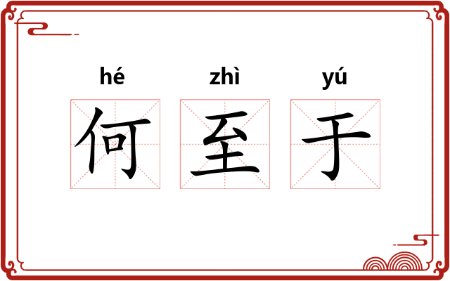 何至于