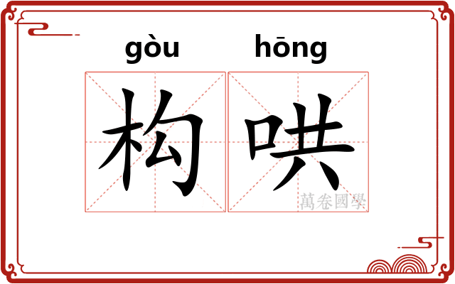 构哄