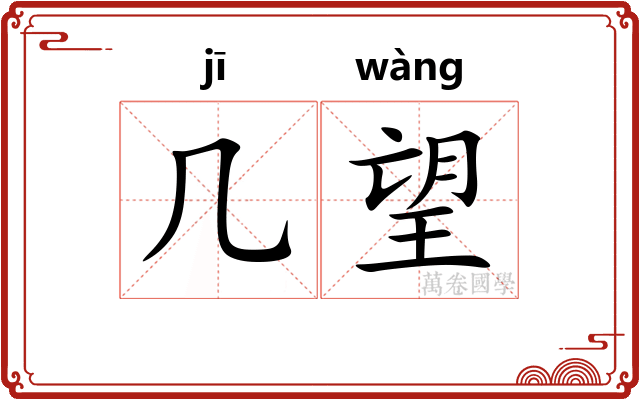 几望 几望