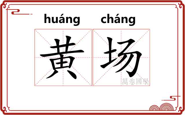 黄场 黄场