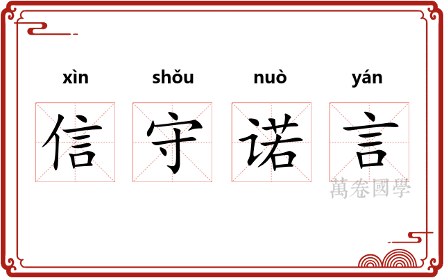信守诺言