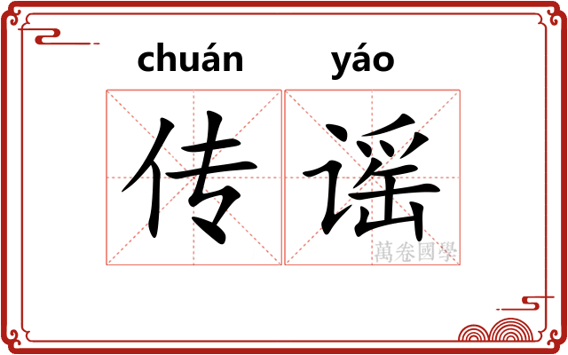 传谣