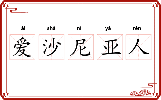 爱沙尼亚人