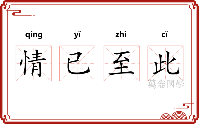 情已至此