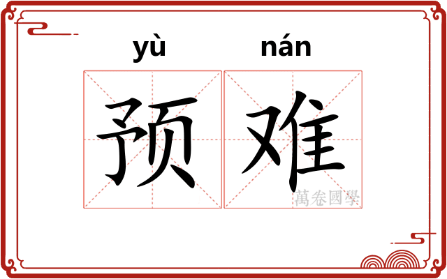 预难