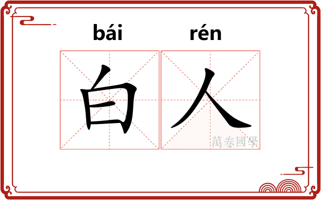 白人