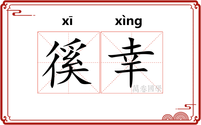 徯幸