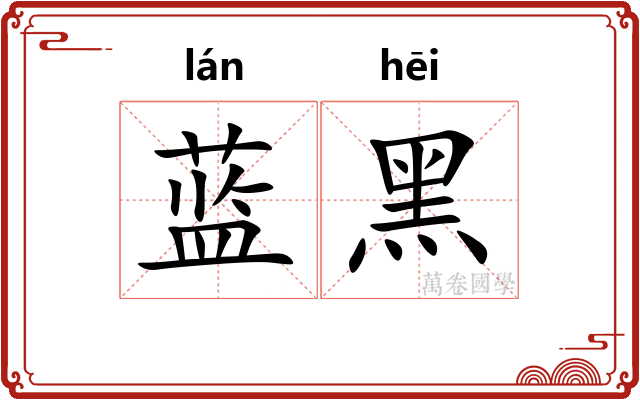 蓝黑