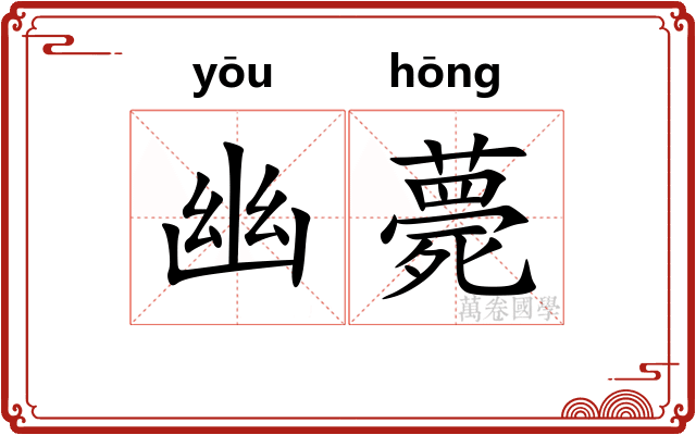 幽薨