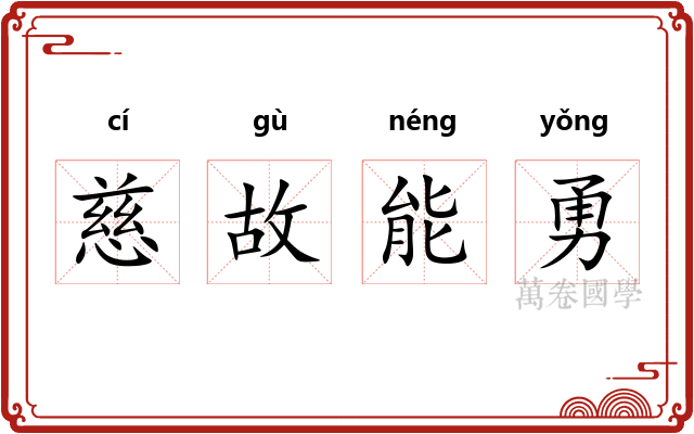 慈故能勇