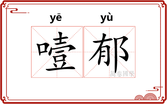 噎郁