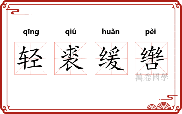 轻裘缓辔