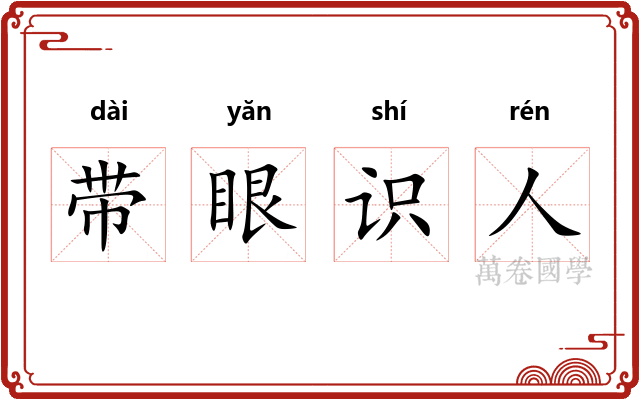 带眼识人
